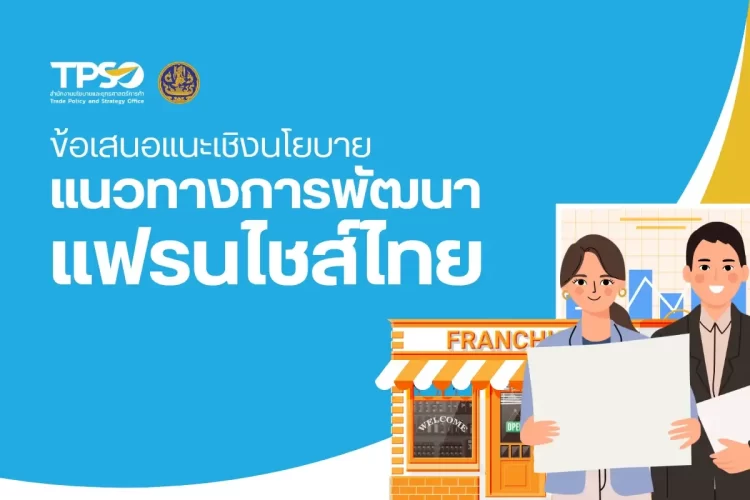 “แนวทางการพัฒนาแฟรนไชส์ของไทย” 