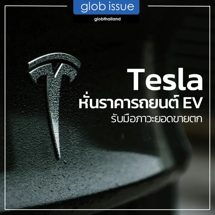 Tesla หั่นราคารถยนต์ EV รับมือภาวะยอดขายตก  
