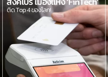 ‘สิงคโปร์’ เมืองแห่ง ‘FinTech’ ติด Top 4 ของโลก!