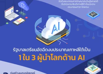 รัฐบาลเตรียมอัดฉีดงบประมาณ ดันเกาหลีใต้เป็น 1 ใน 3 ผู้นำโลกด้าน AI