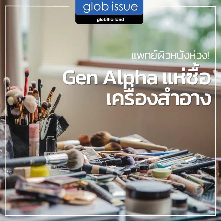 แพทย์ผิวหนังห่วง! Gen Alpha แห่ซื้อเครื่องสำอาง