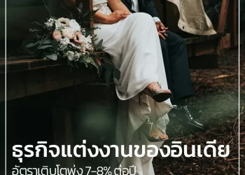 ธุรกิจแต่งงานของอินเดียมาแรง! อัตราเติบโตพุ่ง 7-8% ต่อปี  