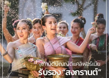 สภานิติบัญญัติแคลิฟอร์เนียรับรอง “สงกรานต์” เป็นเทศกาลสําคัญของรัฐ
