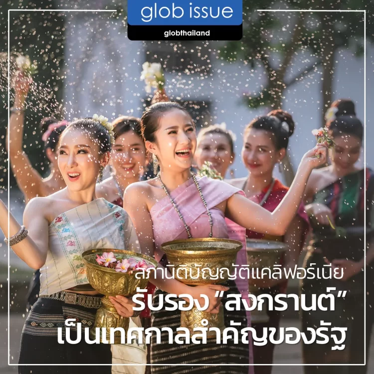 สภานิติบัญญัติแคลิฟอร์เนียรับรอง “สงกรานต์” เป็นเทศกาลสําคัญของรัฐ