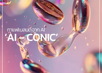 ‘AI – CONIC’ กาแฟเบลนด์จาก AI