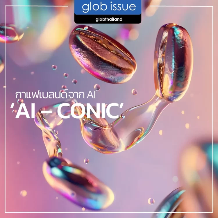 ‘AI – CONIC’ กาแฟเบลนด์จาก AI