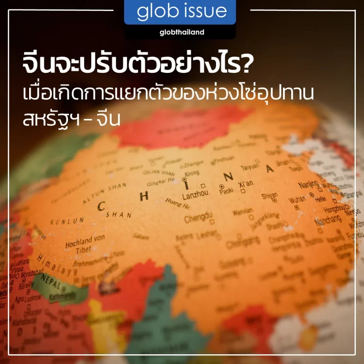 จีนจะปรับตัวอย่างไร? เมื่อเกิดการแยกตัวของห่วงโซ่อุปทาน สหรัฐฯ – จีน      