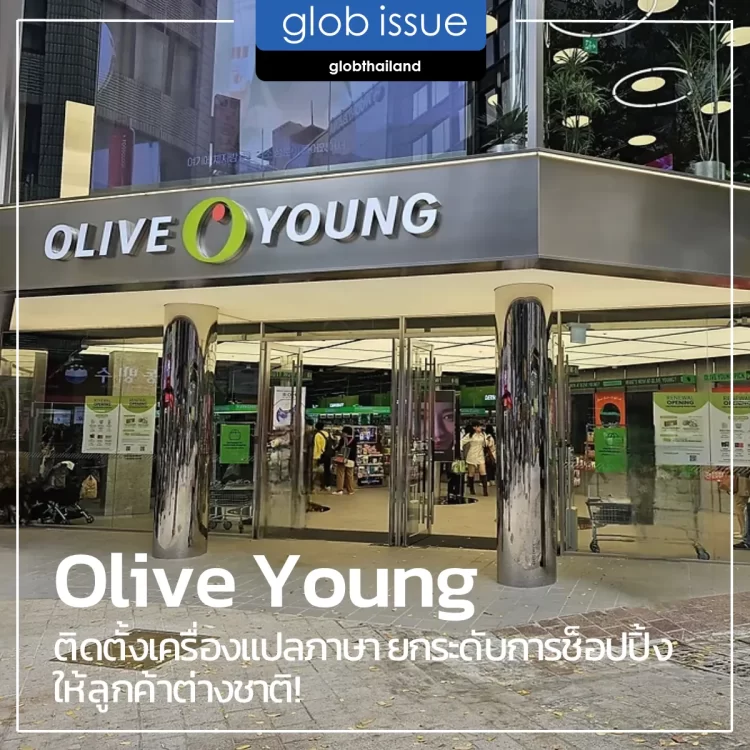 Olive Young ติดตั้งเครื่องแปลภาษา ยกระดับการช็อปปิ้งให้ลูกค้าต่างชาติ!