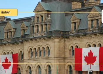 เกาะติดเศรษฐกิจแคนาดา ไตรมาส 1/2567