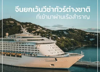 จีนยกเว้นวีซ่าทัวร์ต่างชาติที่เข้าจีนผ่านเรือสำราญ