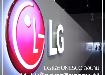LG และ UNESCO ลงนาม MoU พัฒนาจริยธรรม AI