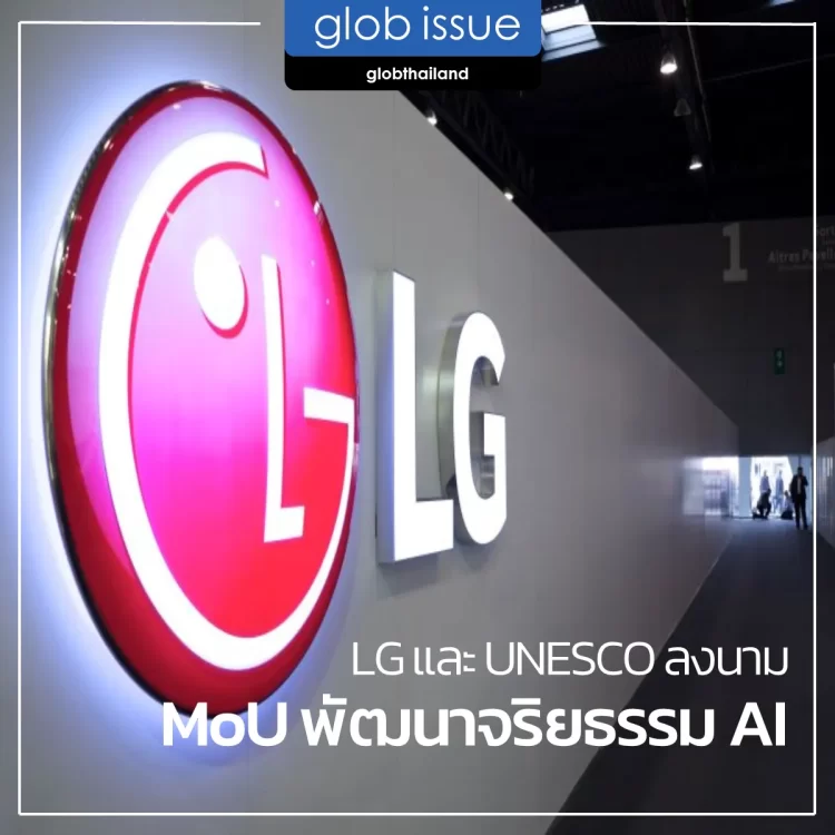 LG และ UNESCO ลงนาม MoU พัฒนาจริยธรรม AI