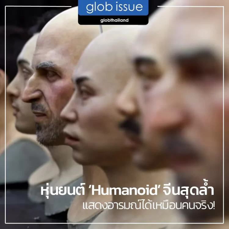 หุ่นยนต์ ‘Humanoid’ จีนสุดล้ำ แสดงอารมณ์ได้เหมือนคนจริง!