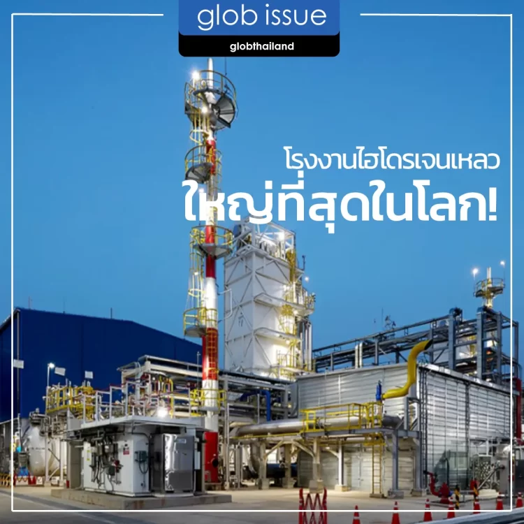 โรงงานไฮโดรเจนเหลวใหญ่ที่สุดในโลก!
