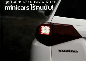 ซูซูกิ ผนึกกำลังสตาร์ทอัพ พัฒนา minicars ไร้คนขับ!