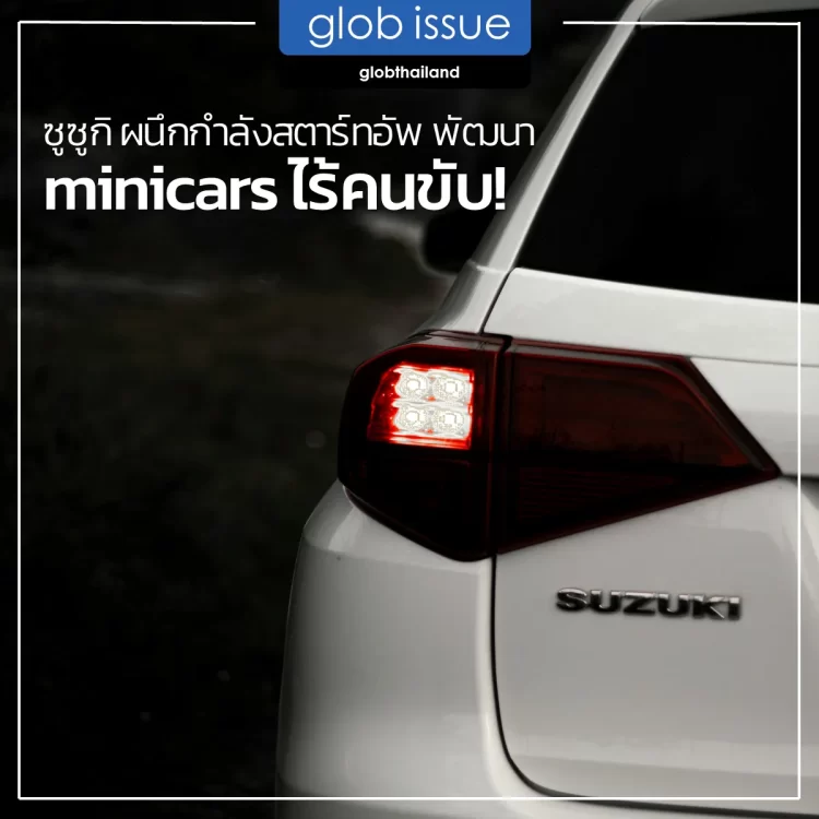 ซูซูกิ ผนึกกำลังสตาร์ทอัพ พัฒนา minicars ไร้คนขับ!