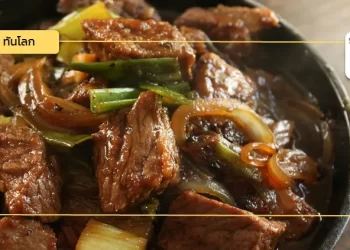 เนื้อเน้น ๆ จับเทรนด์การบริโภคเนื้อวัวในตลาดจีน ตอนที่ 2 : ผลิตภัณฑ์เนื้อวัว