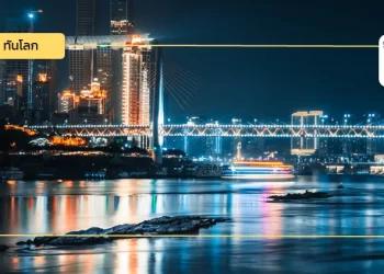 นครฉงชิ่งเปิดตัวสถาบันวิจัยการออกแบบสมัยใหม่ เพื่อเตรียมยกระดับให้เป็นเมืองแห่ง “World Design Capital”