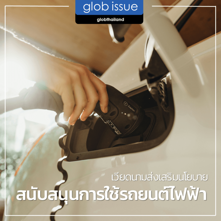 เวียดนามส่งเสริมนโยบายสนับสนุนการใช้รถยนต์ไฟฟ้า