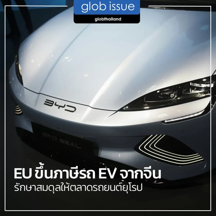 EU ขึ้นภาษีรถ EV จากจีน รักษาสมดุลให้ตลาดรถยนต์ยุโรป