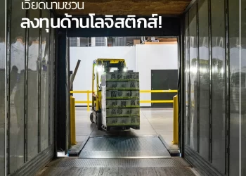 เวียดนามชวนลงทุนด้านโลจิสติกส์!