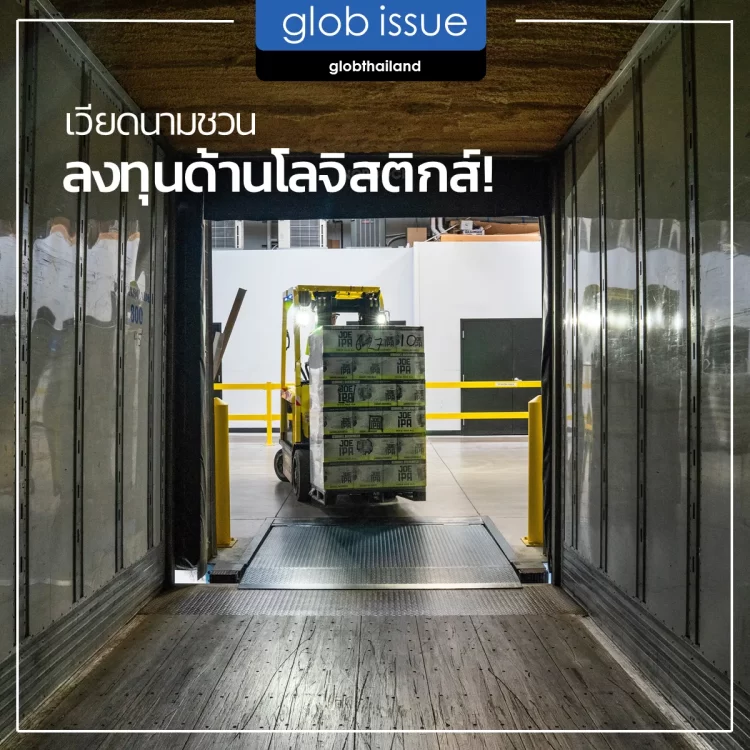 เวียดนามชวนลงทุนด้านโลจิสติกส์!