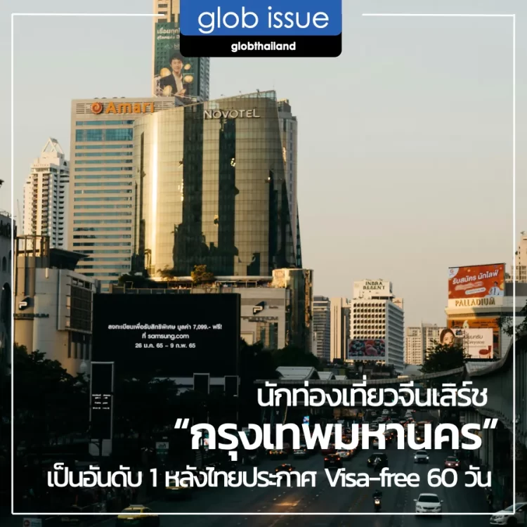นักท่องเที่ยวจีน เสิร์ชหา “กรุงเทพมหานคร” เป็นอันดับ 1! หลังไทยประกาศยกเว้นวีซ่า 60 วัน