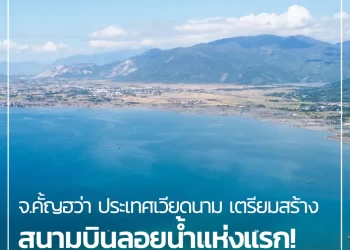 จ.คั้ญฮว่า เตรียมสร้างสนามบินลอยน้ำแห่งแรกของเวียดนาม