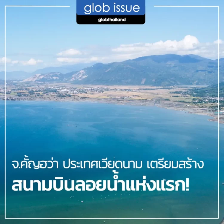 จ.คั้ญฮว่า เตรียมสร้างสนามบินลอยน้ำแห่งแรกของเวียดนาม