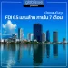เวียดนาม ดึงดูด FDI 6.5 แสนล้าน ภายใน 7 เดือน!