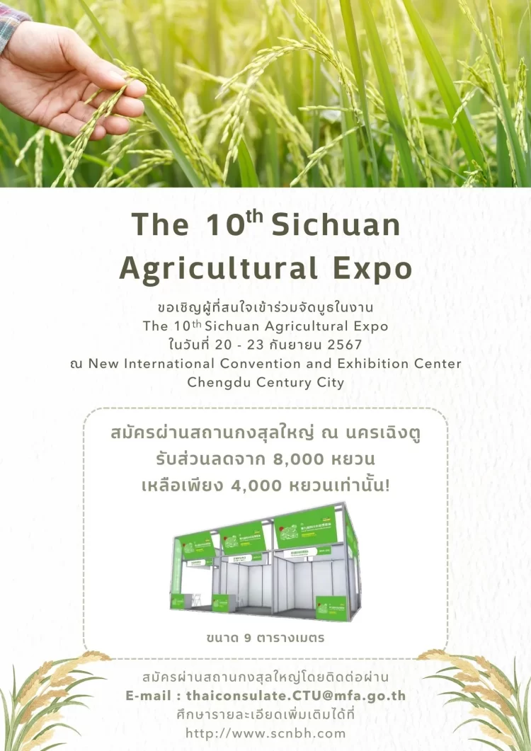 The 10th Sichuan Agricultural Expo ครั้งที่ 10