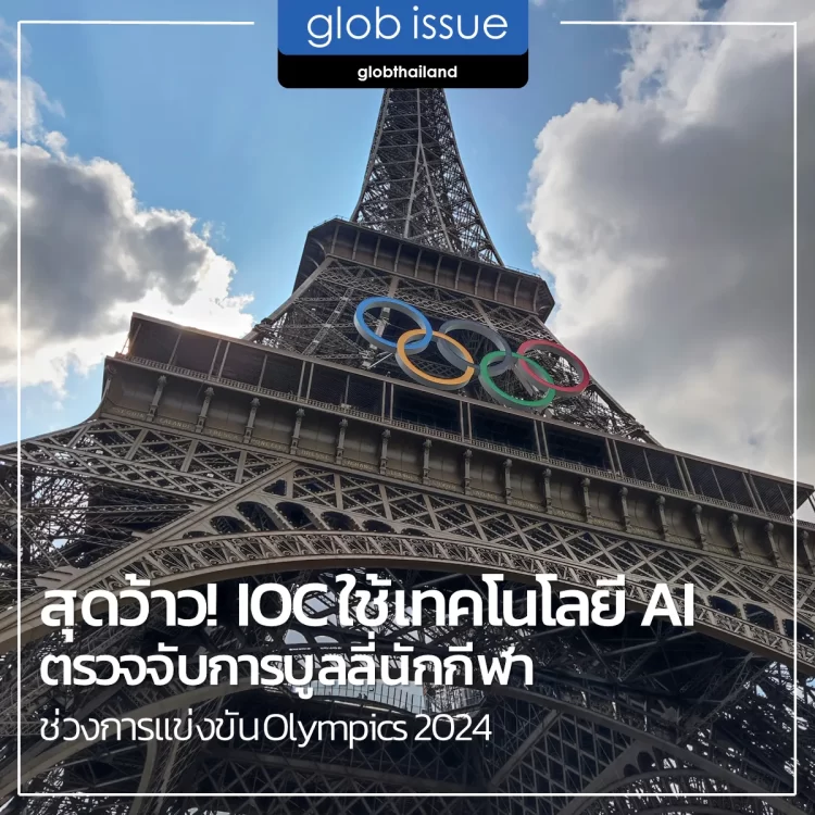 สุดว้าว! IOC ใช้เทคโนโลยี AI ตรวจจับการบูลลี่นักกีฬาช่วงการแข่งขัน Olympics 2024