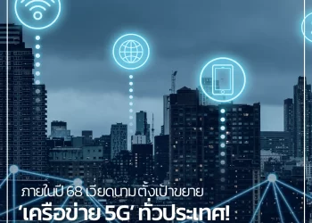 ภายในปี 68 เวียดนาม ตั้งเป้าขยาย ‘เครือข่าย 5G’ ทั่วประเทศ! 
