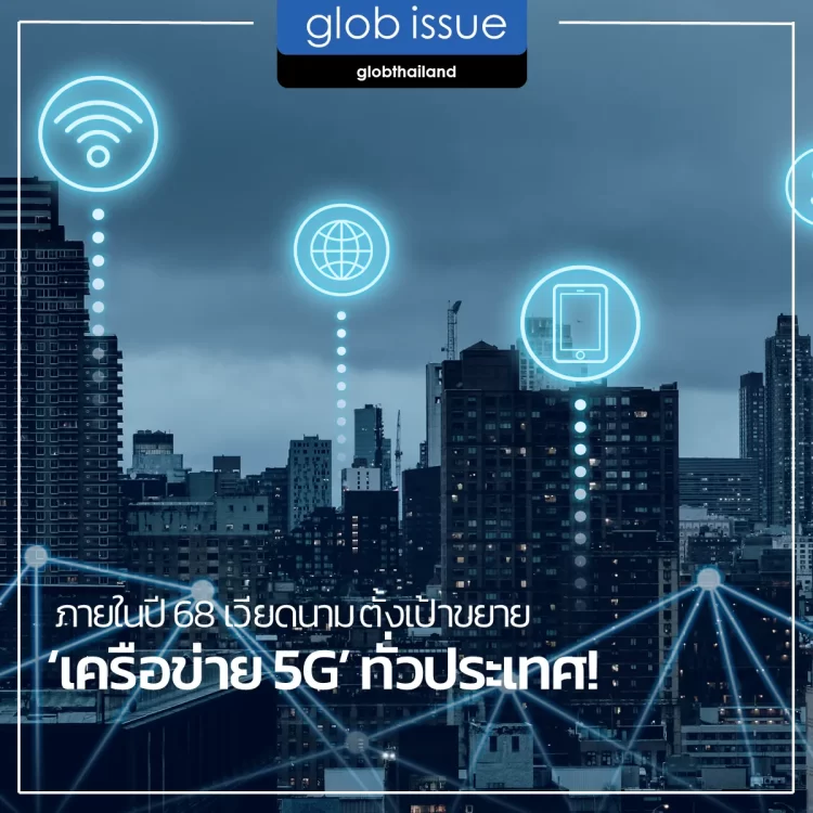 ภายในปี 68 เวียดนาม ตั้งเป้าขยาย ‘เครือข่าย 5G’ ทั่วประเทศ! 