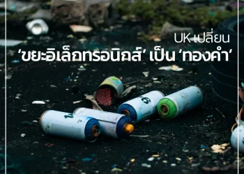 UK เปลี่ยน ‘ขยะอิเล็กทรอนิกส์’ เป็น ‘ทองคำ’ 