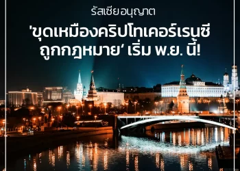 รัสเซีย อนุญาต ‘ขุดเหมืองคริปโทเคอร์เรนซีถูกกฎหมาย’ เริ่ม พ.ย. นี้!