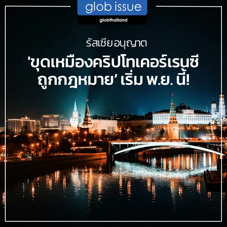 รัสเซีย อนุญาต ‘ขุดเหมืองคริปโทเคอร์เรนซีถูกกฎหมาย’ เริ่ม พ.ย. นี้!