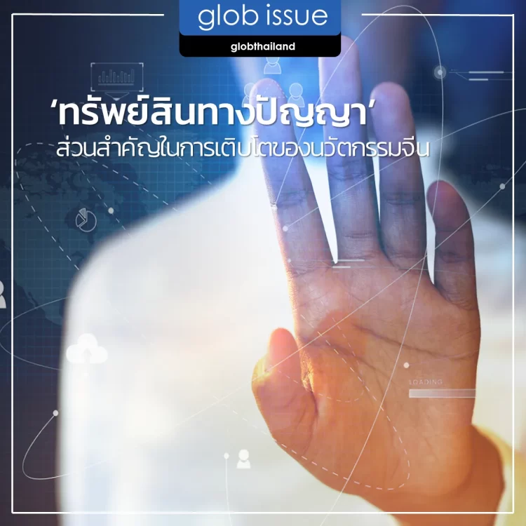 ทรัพย์สินทางปัญญามีบทบาทสำคัญในการขับเคลื่อนการเติบโตของนวัตกรรมจีน 