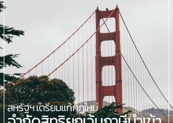 สหรัฐฯ เตรียมแก้กฎใหม่ จำกัดสิทธิยกเว้นภาษีนำเข้าพัสดุขนาดเล็กจากจีน