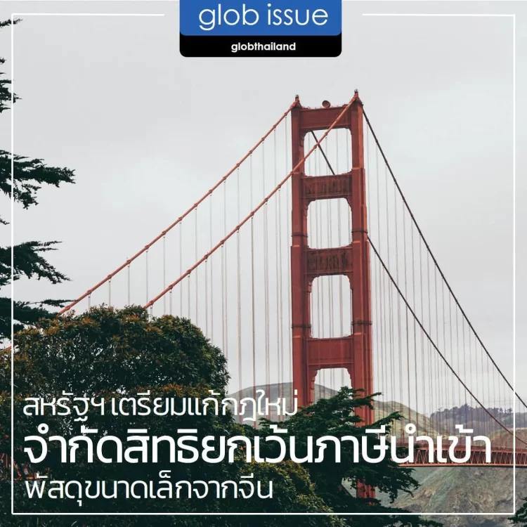 สหรัฐฯ เตรียมแก้กฎใหม่ จำกัดสิทธิยกเว้นภาษีนำเข้าพัสดุขนาดเล็กจากจีน