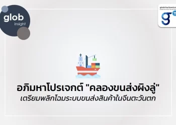 อภิมหาโปรเจกต์ “คลองขนส่งผิงลู่” เตรียมพลิกโฉมระบบขนส่งสินค้าในจีนตะวันตก