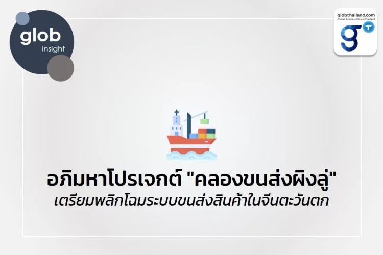 อภิมหาโปรเจกต์ “คลองขนส่งผิงลู่” เตรียมพลิกโฉมระบบขนส่งสินค้าในจีนตะวันตก