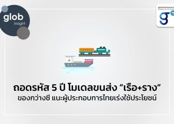 ถอดรหัส 5 ปี โมเดลขนส่ง “เรือ+ราง” ของกว่างซี แนะผู้ประกอบการไทยเร่งใช้ประโยชน์