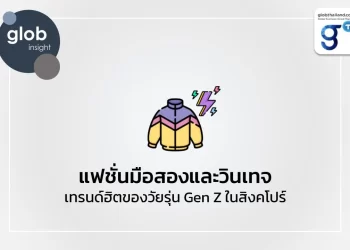 แฟชั่นมือสองและวินเทจ เทรนด์ฮิตของวัยรุ่น Gen Z ในสิงคโปร์