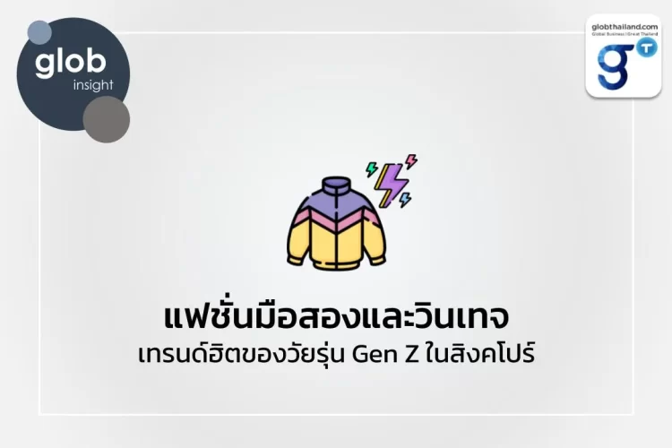 แฟชั่นมือสองและวินเทจ เทรนด์ฮิตของวัยรุ่น Gen Z ในสิงคโปร์