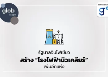 รัฐบาลจีนไฟเขียว สร้าง “โรงไฟฟ้านิวเคลียร์” เพิ่มอีกแห่ง