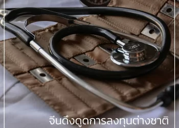 จีนดึงดูดการลงทุนต่างชาติในอุตสาหกรรม healthcare อนุมัติชาวต่างชาติถือหุ้น รพ.ในเมืองใหญ่ของจีน 100%