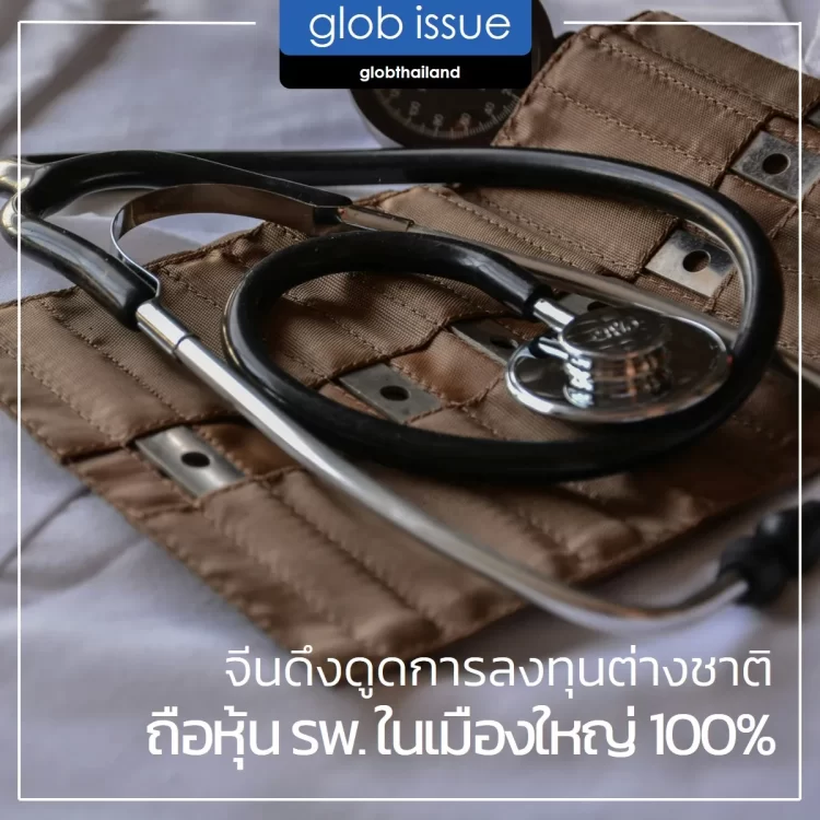จีนดึงดูดการลงทุนต่างชาติในอุตสาหกรรม healthcare อนุมัติชาวต่างชาติถือหุ้น รพ.ในเมืองใหญ่ของจีน 100%