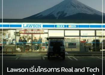 Lawson ริเริ่มโครงการ Real and Tech นำเทคโนโลยีเอไอ มาช่วยงานในร้านสะดวกซื้อ