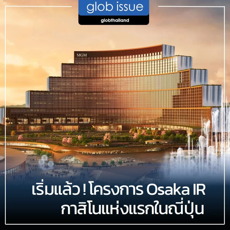 เริ่มแล้ว! โครงการ Osaka IR ก่อสร้างกาสิโนแห่งแรกในณี่ปุ่น ด้วยเงินลงทุนราว 300 ล้านบาท